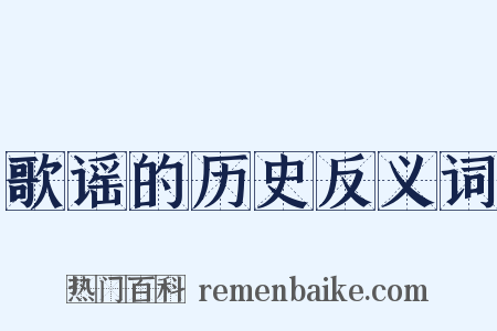 歌谣的历史反义词是什么意思的图片